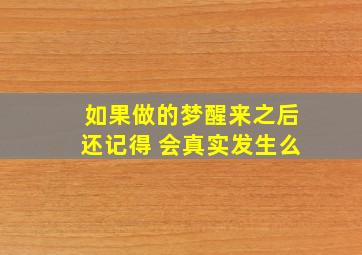 如果做的梦醒来之后还记得 会真实发生么